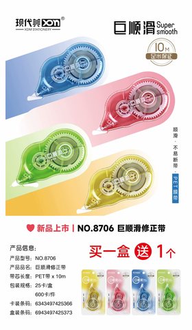 现代美8706修正带-24+1