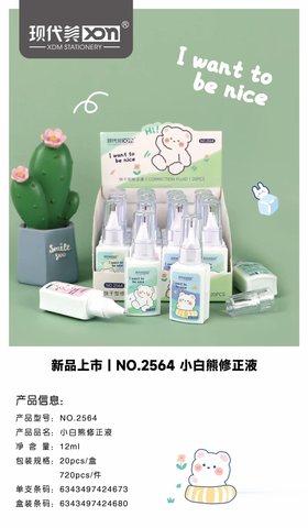 现代美2564修正液