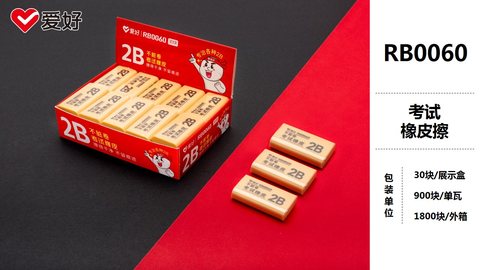 爱好RB0060橡皮擦-2B/考试/不脏卷