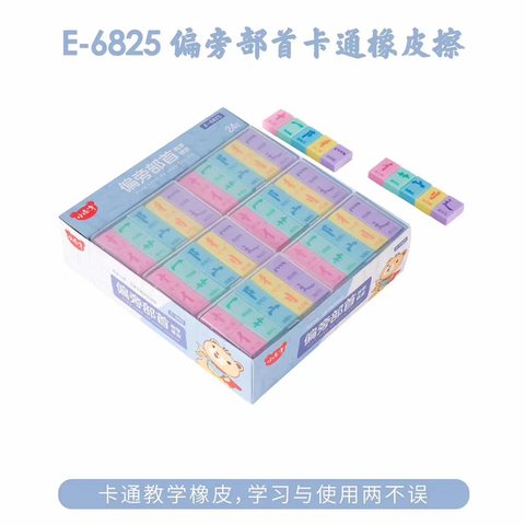 小怪才E-6825橡皮擦-偏旁部首