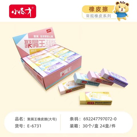 小怪才E-6731橡皮擦-聚屑王大号彩色