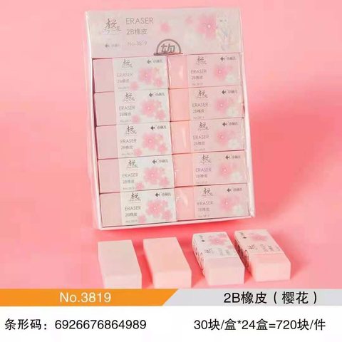特价■小鱼儿3819橡皮擦-2B