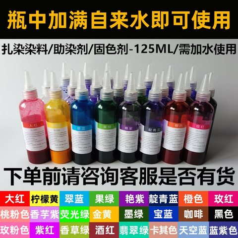 扎染染料/助染剂/固色剂-125ML/需加水使用