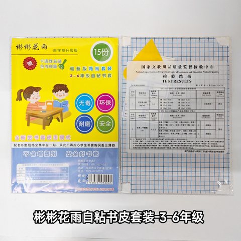 彬彬花雨自粘书皮套装-三到六年级/15张
