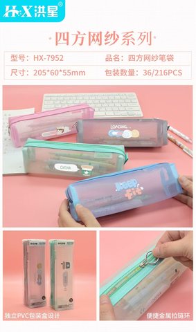 洪星HX-7952笔袋-网纱