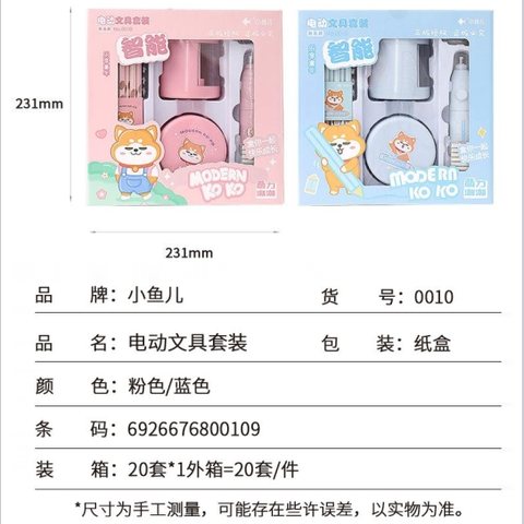 小鱼儿0010电动文具套装