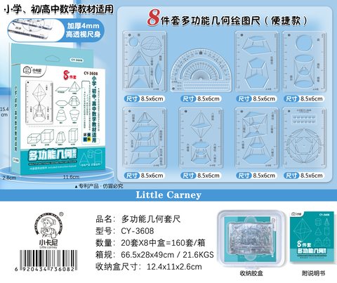 小卡尼CY-3608套尺-多功能几何