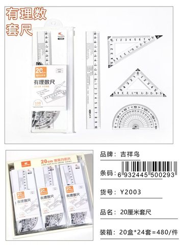 吉祥鸟Y2003套尺-20cm/有理数尺