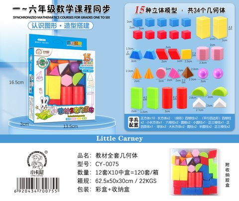 小卡尼CY-0075教材全套几何体(不退货)