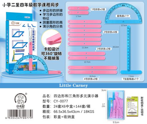 ↑小卡尼CY-0077四边形和三角形多元演示器(不退货)