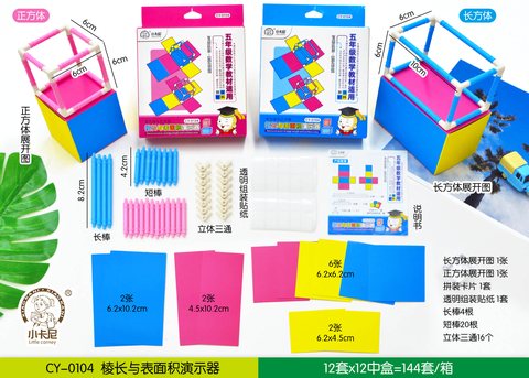 小卡尼CY-0104棱长与表面积演示器-五年级(不退货)