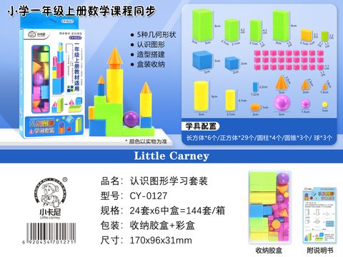 小卡尼CY-0127认识图形学习套装(不退货)
