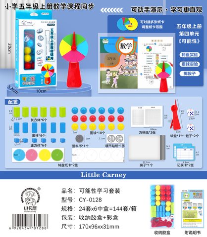 小卡尼CY-0128可能性学习套装(不退货)