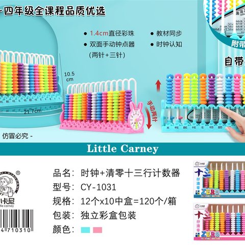 小卡尼CY-1031时钟+清零十三行计数器-一到四年级(不退货)
