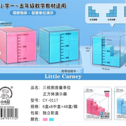 小卡尼CY-0117三视图容量单位正方体演示器-3cm/25个装/一到五年级(不退货)