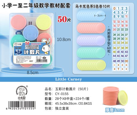 小卡尼CY-0155五彩计数圆片-50片(不退货)