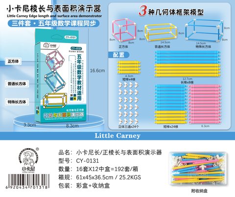 小卡尼CY-0131长方体与正方体棱长与表面积演示器(不退货)