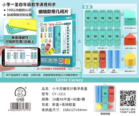 小卡尼CY-1311磁性计数学具(不退货)