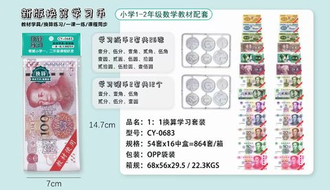 小卡尼CY-0683换算练习套装-计数币/假币(不退货)