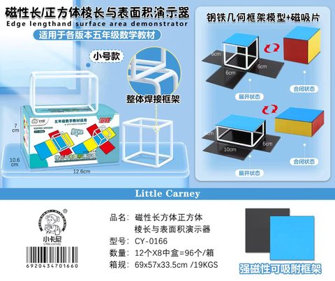 小卡尼CY-0166磁性棱长与表面积演示器(不退货)