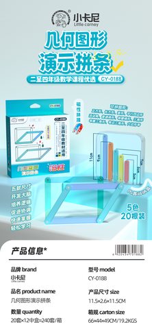 小卡尼CY-0188磁性几何图形演示拼条(不退货)