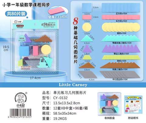 小卡尼CY-0132单元练习几何图形片(不退货)