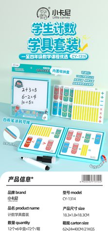 小卡尼CY-1314计数学具套装/磁性计数棒-一到四年级(不退货)