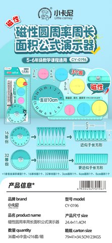 小卡尼CY-0196磁性圆周率周长面积公式演示器(不退货)