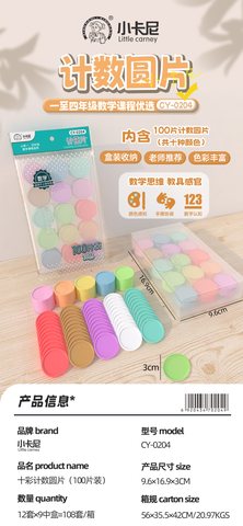 小卡尼CY-0204十彩计数圆片-100片(不退货)