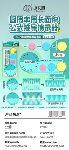 小卡尼CY-0181圆周率周长面积公式推导演示器(不退货)