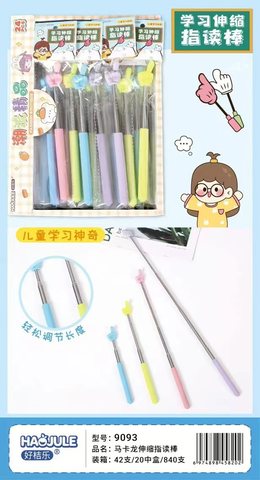 好桔乐9093学习伸缩指读棒/教鞭(不退货)