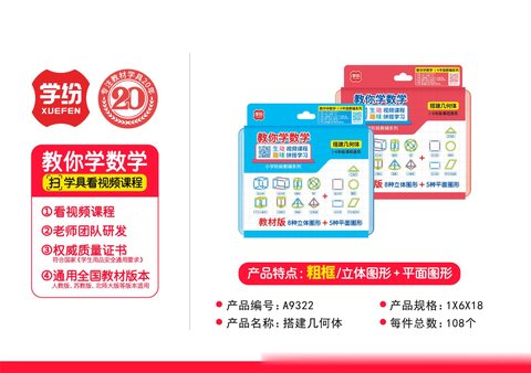 学纷A9322搭建几何体-一到六年级(不退货)