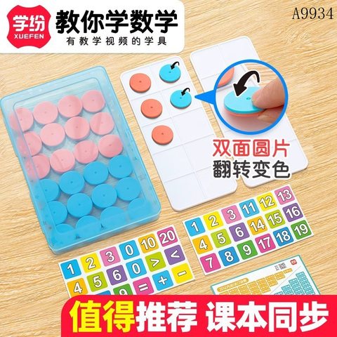 学纷A9934十格阵数学套装-双色圆片/一年级(不退货)