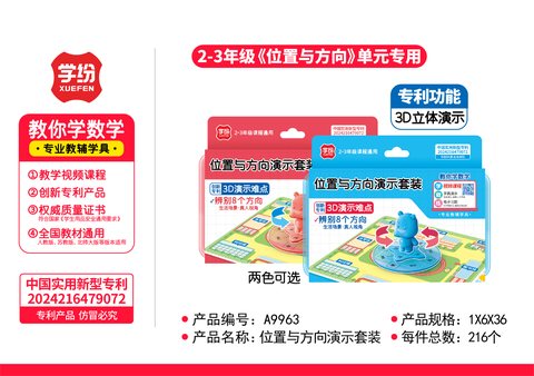 学纷A9963位置与方向演示套装-二到三年级(不退货)