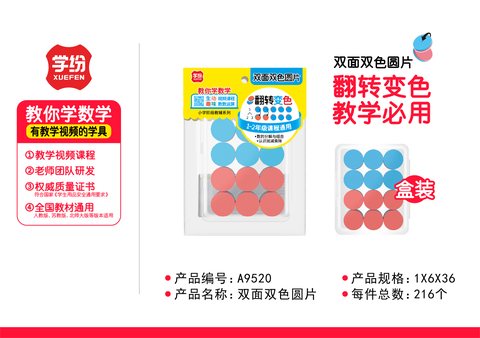 学纷A9520双面双色圆片-50片/一到二年级不退货)