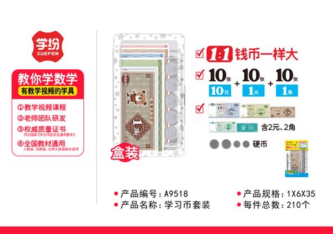 学纷A9518学习币套装-一到二年级/假币(不退货)