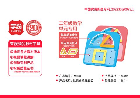 学纷A9508认识角单元套装二年级(不退货)
