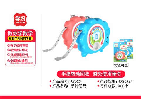 学纷A9523手转卷尺-1.5m/二到三年级(不退货)