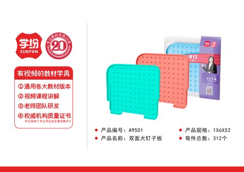 学纷A9501双面大钉子板-一到五年级(不退货)