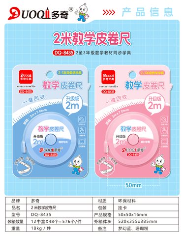 多奇DQ-8435教学皮卷尺-2m/二到三年级(不退货)