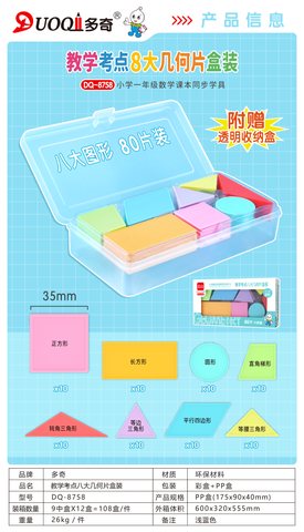 多奇DQ-8758教学考点八大几何片盒装-80片(不退货)