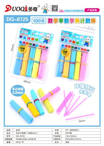 多奇DQ-8725学生计数棒-100根3mm(不退货)