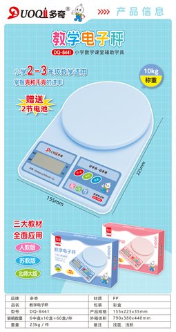多奇DQ-8441教学电子秤-10kg/二到三年级(不退货)