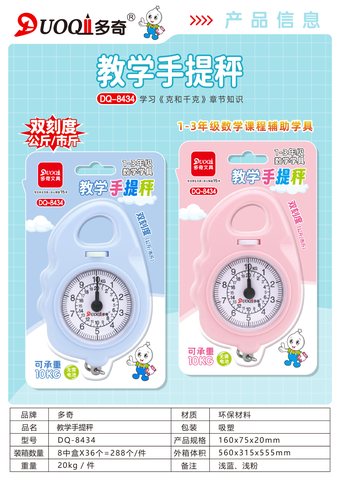 多奇DQ-8434教学手提秤-10kg/一到三年级(不退货)