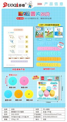 多奇DQ-8309磁性圆片50片/一到二年级(不退货)