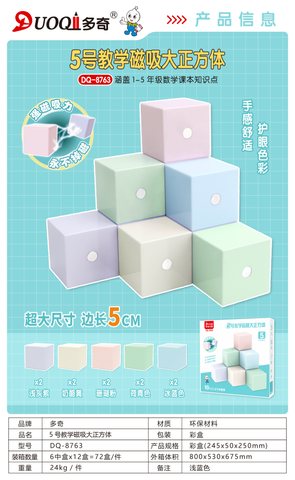 多奇DQ-8763正方体-5号教学磁吸/10个/5cm(不退货)