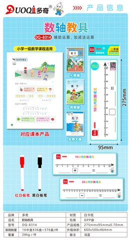 多奇DQ-8314数轴教具/10和20以内数加减法-一年级/(不退货)