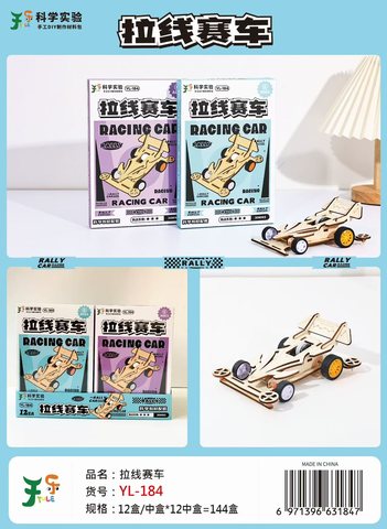 于乐YL-184科学实验-拉线赛车(不退货)