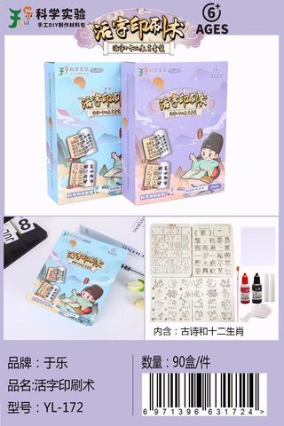 于乐YL-172科学实验-活字印刷术(不退货)