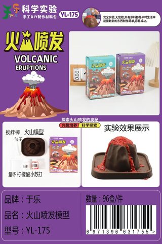 于乐YL-175科学实验-火山喷发(不退货)